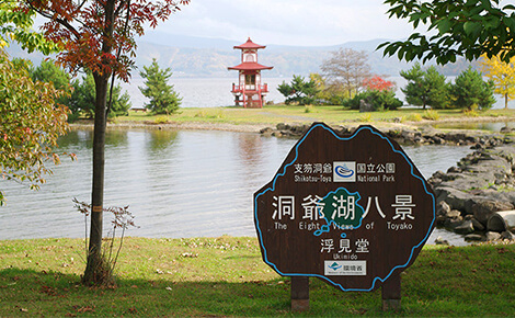 日本で3番目に大きなカルデラ湖の洞爺湖、近くで温泉が楽しめます