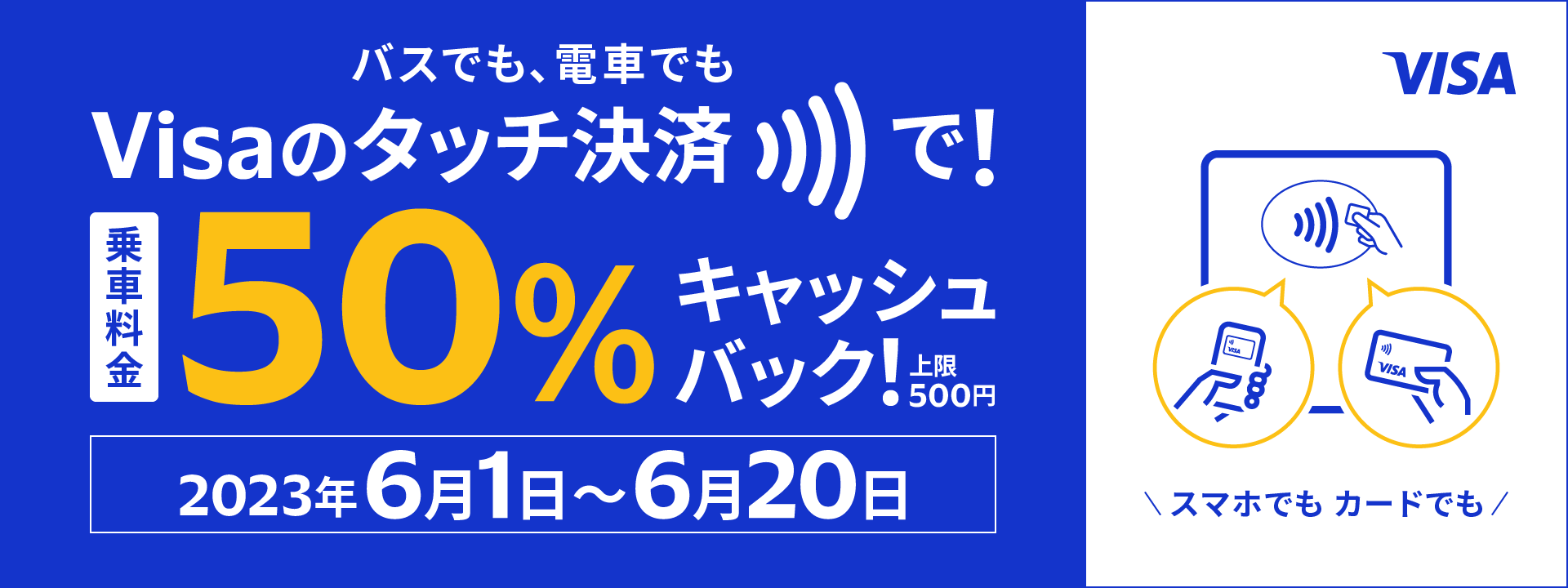 Visaのタッチ決済で、バスや電車の乗車料金が50%キャッシュバックされます！（上限500円）対象期間：2023年6月1日~6月20日