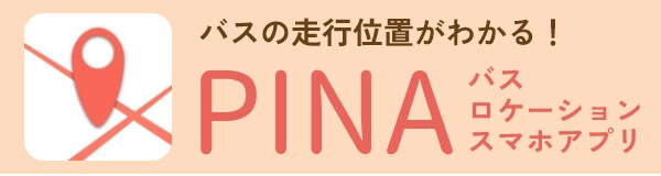 バスの走行位置がわかるスマホアプリ PINA