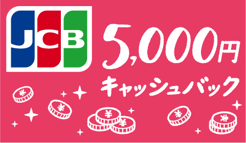 JCB「北海道エリア限定！5,000円キャッシュバック」キャンペーン実施中！