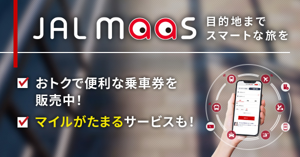 目的地までスマートな旅を JAL maas