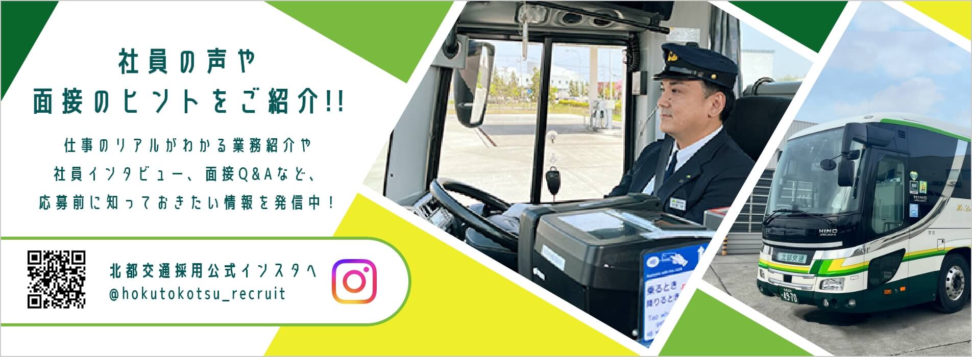 Instagram rekrutmen resmi Hokuto Kotsu menawarkan umpan balik dari karyawan, tips wawancara, dan banyak lagi! Lihatlah!