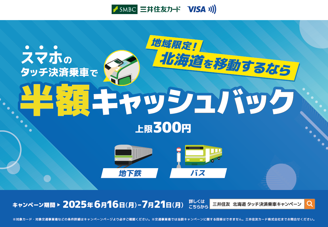北海道・沖縄限定】スマホのタッチ決済乗車で半額キャッシュバック