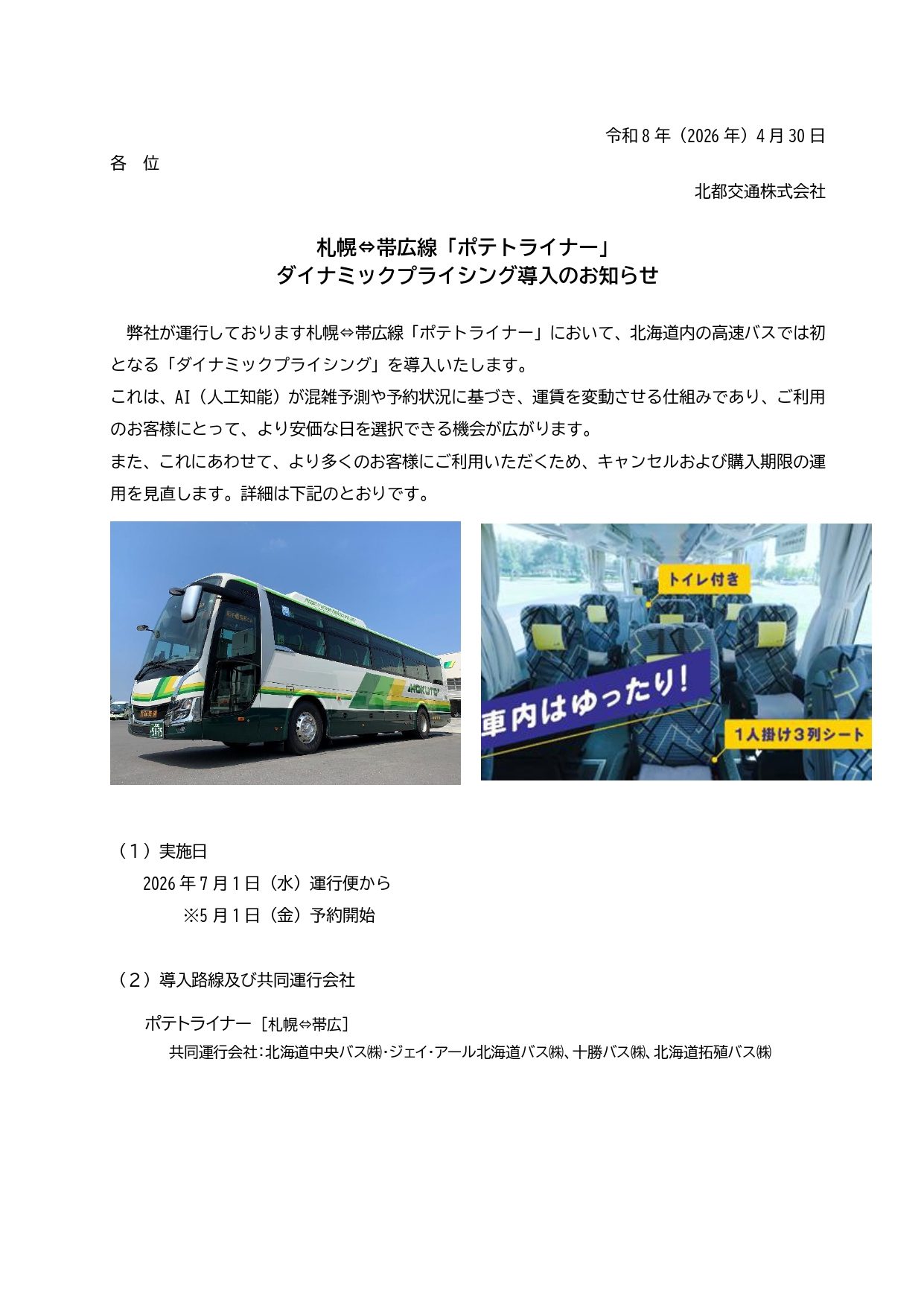 札幌⇔帯広線「ポテトライナー」 ダイナミックプライシング導入の 
