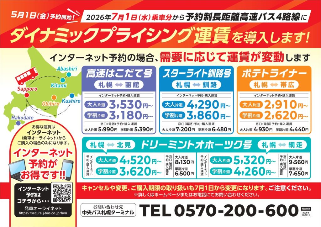 札幌⇔帯広線「ポテトライナー」 ダイナミックプライシング導入の 