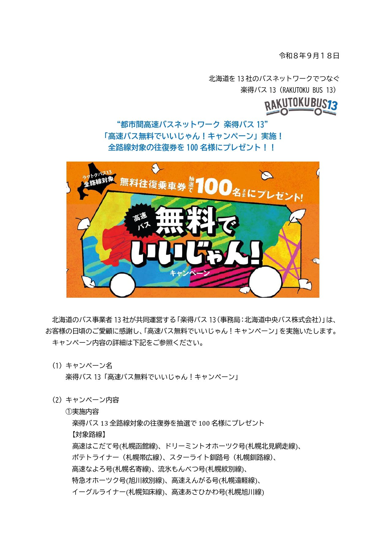 楽得バス13 「高速バス無料でいいじゃん！キャンペーン」 - 北都交通